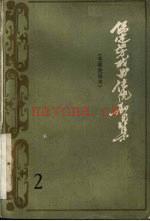 保定地方戏曲传统剧目集 第2集