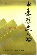 永嘉历史人物 永嘉县政协文史编纂委员会编