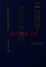 万州大丘坪墓群 科学出版社