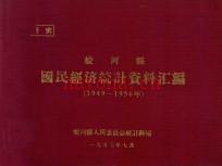 蛟河县国民经济统计资料汇编 1949-1956