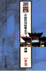 中国民间故事全书 河南·内乡卷