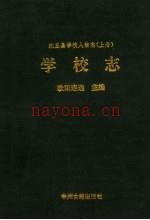 沈丘县学校人物志 上 学校志