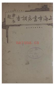 上海市书店调查 民国二十四