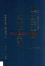 万州武陵墓群 科学出版社