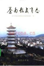 苍南县教育志