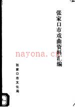 张家口市戏曲资料汇编
