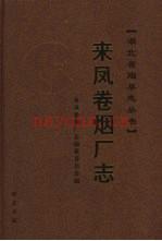来凤卷烟厂志