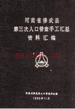河南省修武县第三次人口普查手工汇总资料汇编