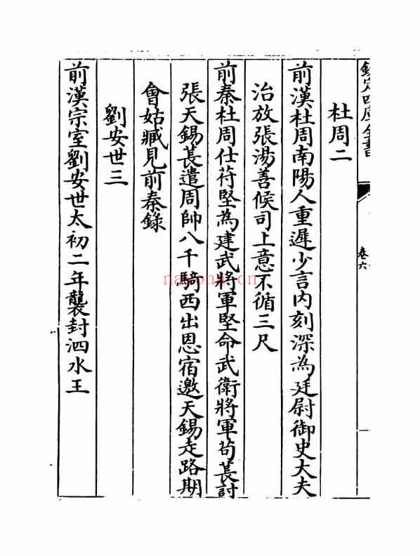 C0394_姓氏研究_同姓名录6-[明]余寅撰.pdf[地方藏谱] - 家谱