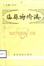 临县物价志