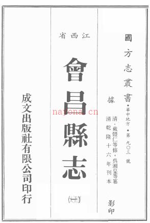 [乾隆]会昌县志稿三十四卷首一卷