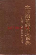 太原财贸经济大事典