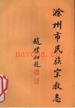 滁州市民族宗教志