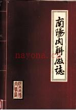 南阳肉联厂志