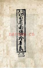 河南省南阳冷库志 初稿