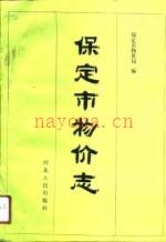 保定市物价志