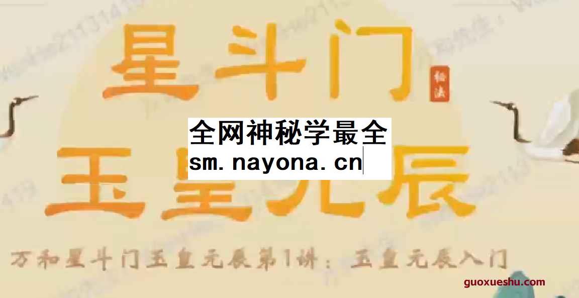 2512167 万和老师《星斗门玉皇元辰 弟子班》教学视频9集Y插图 2512167 万和老师《星斗门玉皇元辰 弟子班》教学视频9集Y插图