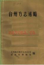 台州方志述略