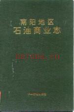 南阳地区石油商业志