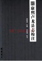 康熙卢龙县志校注