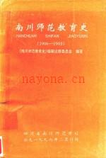 南川师范教育史 1906-1995