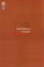 中国民间故事丛书 河北保定 蠡县卷