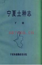 宁夏土种志 上下册