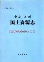 重庆市万州国土资源志