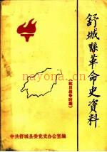 舒城县革命史资料 抗日战争时期