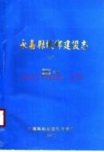 永嘉县城乡建设志 上下册