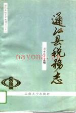 通江县税务志