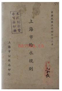 上海市给水规则 民国三十四年