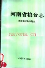 河南省粮食志 南阳地区县市简志