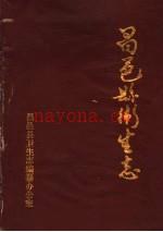 昌邑县卫生志