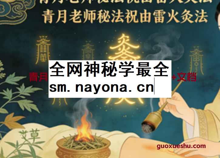2512166青月老师秘法祝由雷火灸法 视频+文档Y插图