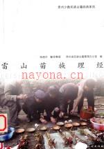 雷山苗族理经 贵州省民族古籍整理办公室编