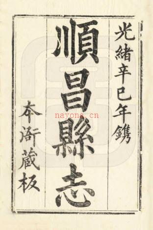 光绪顺昌县志10卷 许庭梧