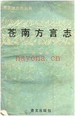 苍南方言志