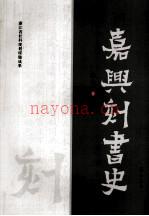 嘉兴刻书史
