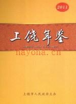 上饶年鉴 2011