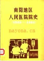 南阳地区人民医院院史