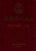 正安县人大志