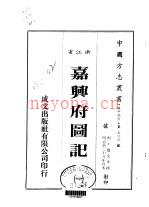 嘉兴府图记 一、二、三
