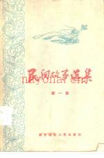 民间故事选集 第1集 保定地区人民出版社编