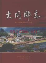 大同乡志 锦屏县大同乡政府编