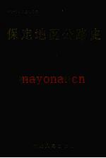 保定地区公路史