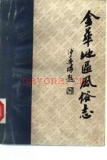 金华地区风俗志 下 东阳风俗志