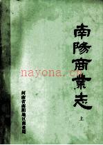 南阳商业志 上 1988版