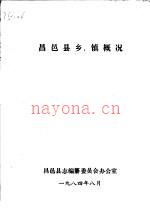 昌邑县乡、镇概况