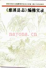 《慈溪县志》编修实录